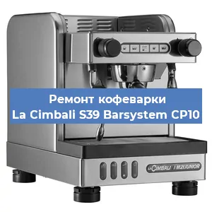 Ремонт заварочного блока на кофемашине La Cimbali S39 Barsystem CP10 в Красноярске